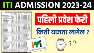 ITI 1st Merit List 2023 | ITI पहिली प्रवेश फेरी किती वाजता लागेल | ITI Admission 2023-24