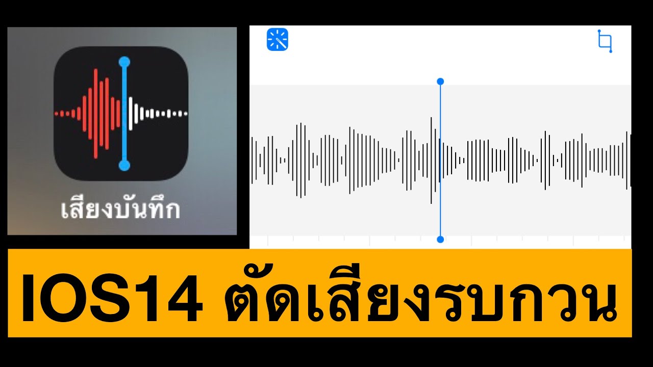 การตัดเสียงรบกวน Update New ตัดเสียงรบกวนด้วย Iphone