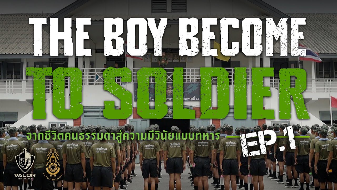 “จากพลเรือน…สู่ทหาร”  Boy become to Soldier EP.1
