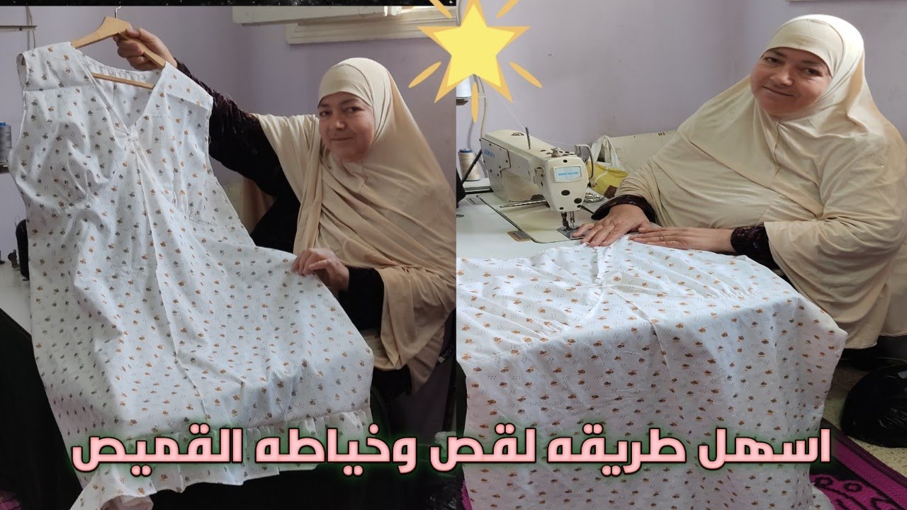 اسهل طريقه لقص وخياطه القميص للمبتدئين