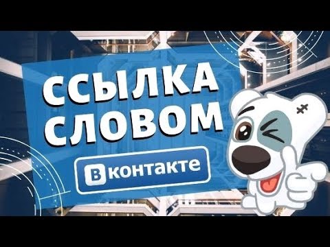 Ссылка словом ВК. Как сделать ссылку словом ВКонтакте?