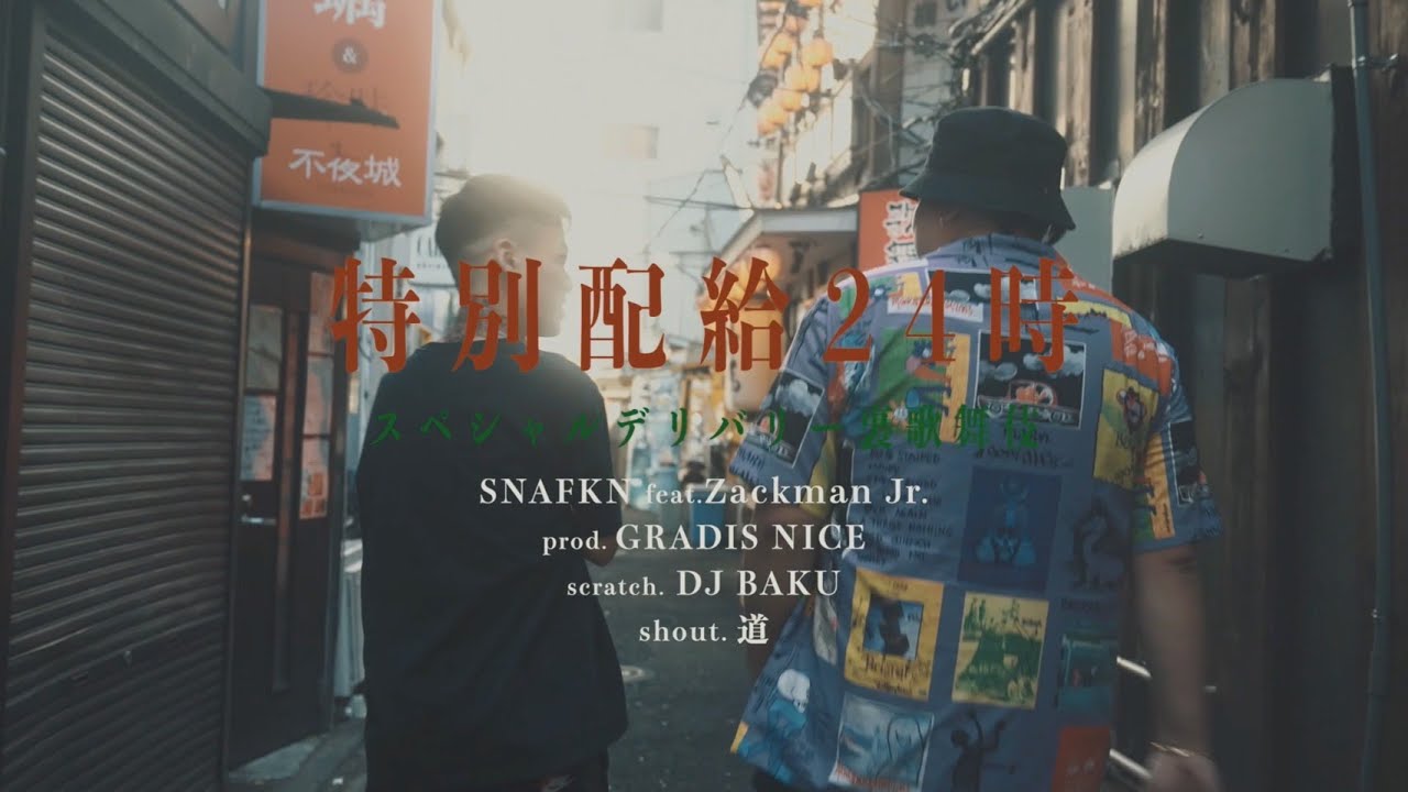 SNAFKN & ZACKMAN Jr & BAKU (KAIKOO) / 特別配給24時(Official Video