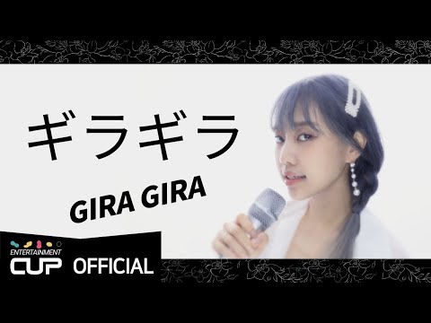 ギラギラ (기라기라)ㅣVocal Cover by GN