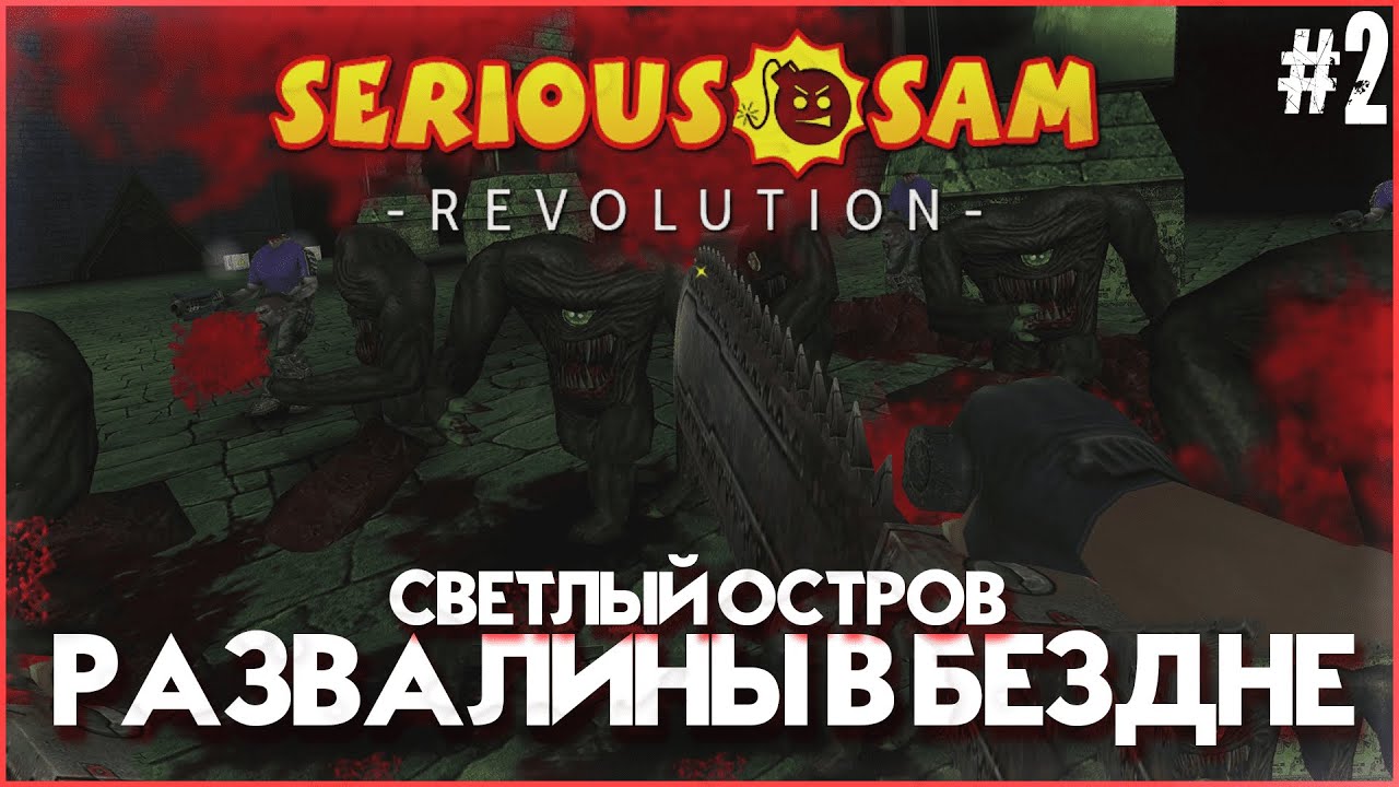 Прохождение Serious Sam: Revolution | Светлый остров | DLC for SS:TSE | Развалины в бездне #2