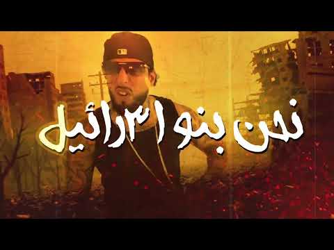 Hamorabi Ft El Far3i Banu Isra3l Official Lyric Video بنو اسرا3يل