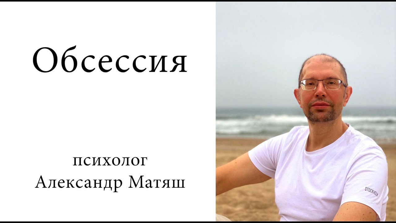 Обсессия. Работа с обсессиями.