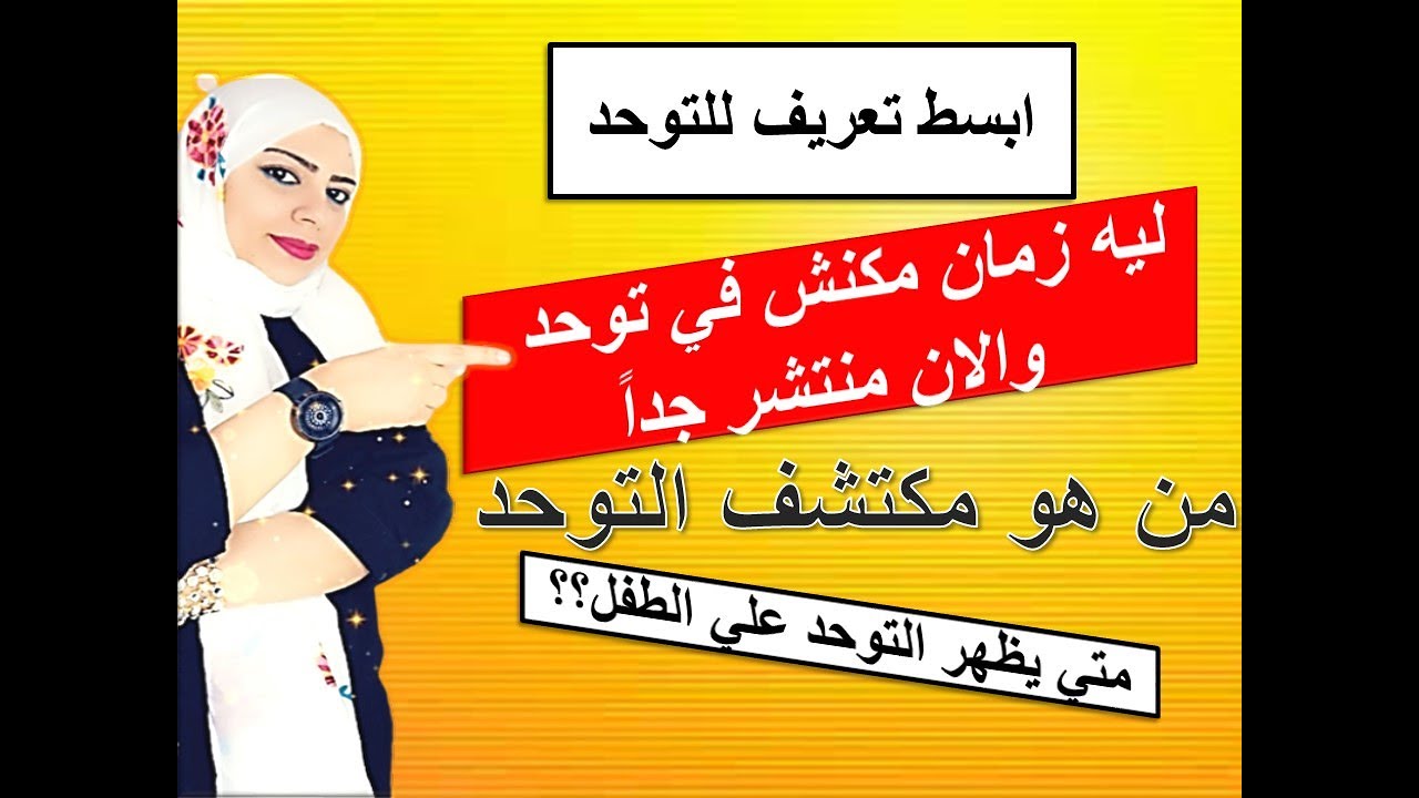 تعريف التوحد | متي تم اكتشافه | من الذي اكتشفه