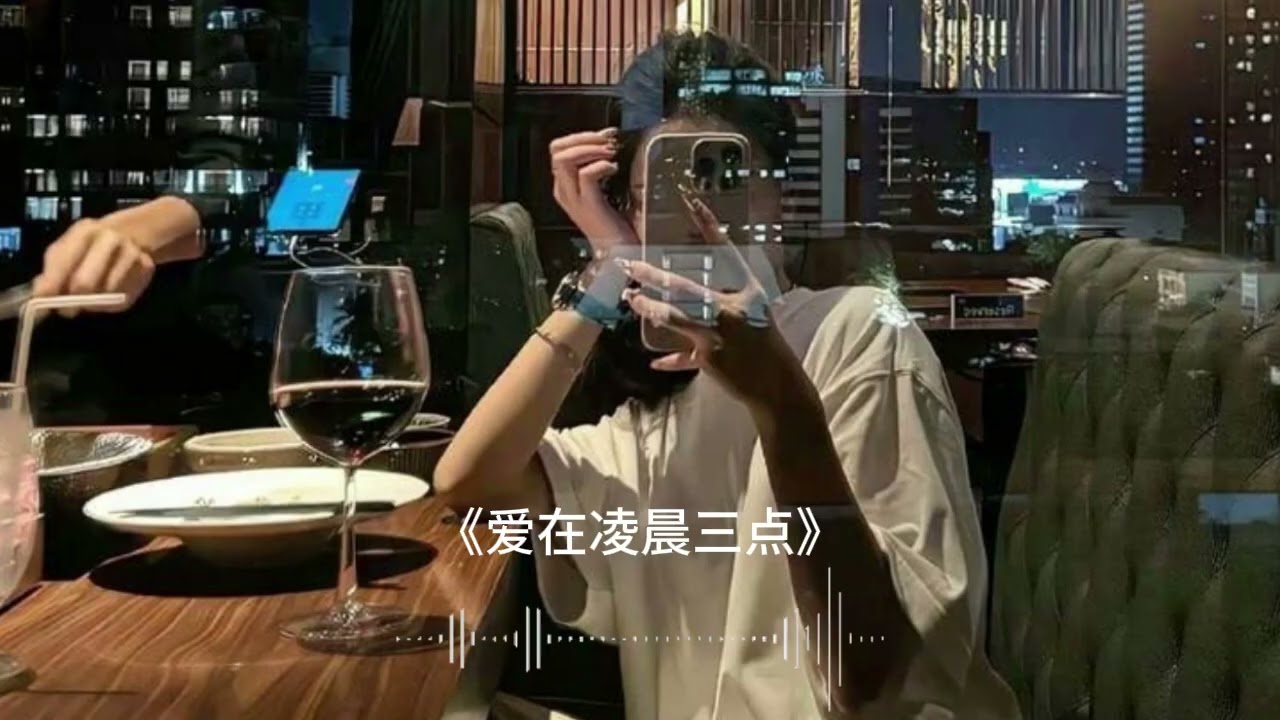 爱在凌晨三点 | Love at 3 A.M.