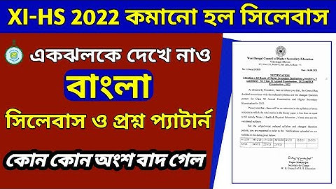 HS reduced syllabus & Question pattern 2022/2022 সালের উচ্চমাধ্যমিক ও একাদশ শ্রেণীর সংশোধিত সিলেবাস