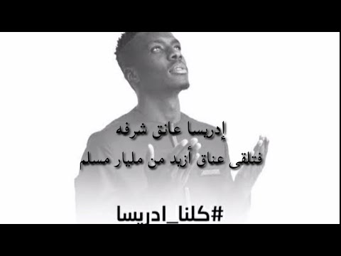 إدريسا جانا جي الشجاعة تظهر عند المواقف لا في التلون وخلق الاعذار 