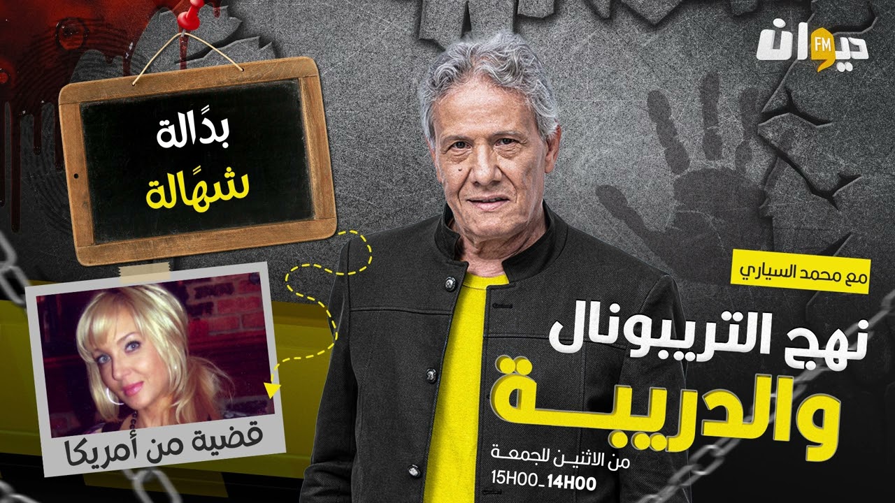 الحلقة 222 من نهج التريبونال والدريبة (مع محمد السياري) |  بدًالة شهًالة