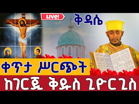 Live የዕረቡ ቅዳሴ ኑ እናስቀድስ ቀጥታ ከቦሌ ገርጂ ቅዱስ ጊዮርጊስ ጥቅምት 10 Kidassie EOTC Bole Gerji Nov 19