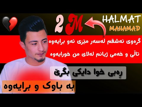      هەڵمەت محمد گرەوی ئەشقم خۆشترین گۆرانی تیکتۆک