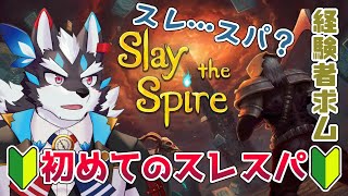 【Slay the Spire】初めてのスレスパ、教えて！スレスパ名人！【Vtuber/逢魔牙ワルト】