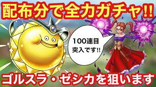 【ドラゴンクエストタクト】クリスマス復刻記念ガチャ４０連＋ゼシカガチャ２５連＋残り何枚かを全力で引きます！！