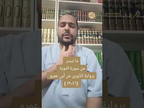 ما تيسر من سورة التوبة برواية الدورى عن أبى عمرو البصري