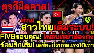 ด่วน! ตุรกีผิดคาด! สาวไทยเต็มระบบเกิ้น! FIVBขอบคุณ!จัดไพ่ลับเขย่าฮ่องกง ซ้อมโหด!เครื่องยิงบอล10เท่า!