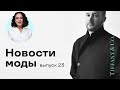 Новости Моды с Маргаритой Мурадовой! Выпуск 23