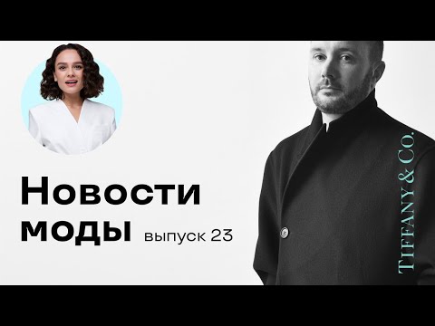 Новости Моды с Маргаритой Мурадовой! Выпуск 23