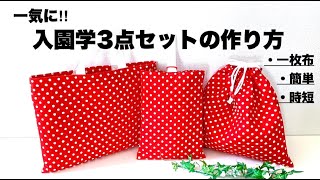 一気に!!入園学3点セットの作り方 ﾚｯｽﾝﾊﾞｯｸﾞ 上履き袋 体操着袋 入園入学グッズ