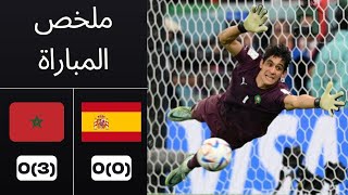 المغرب يهزم إسبانيا في ثمن نهائي كأس العالم 0(3)-0(0) تألق بونو 😍 و بكاء جواد بادة🥺