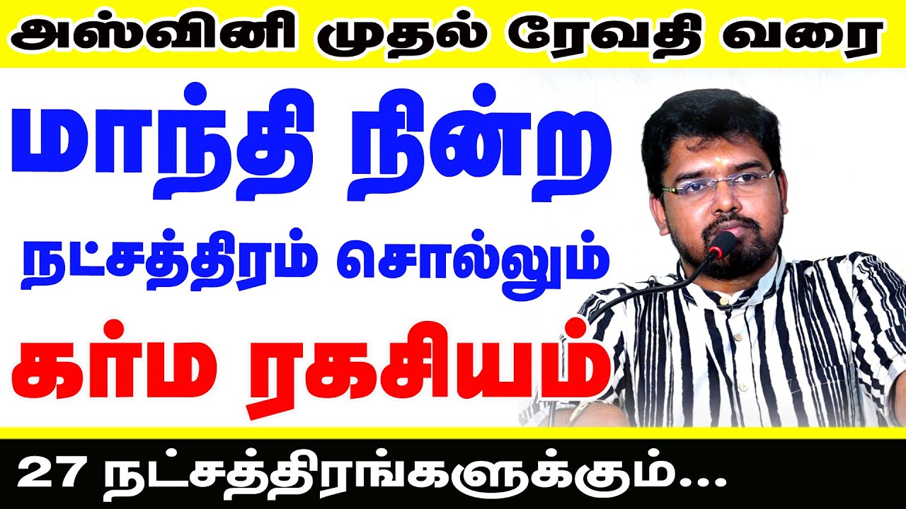 அஸ்வினி முதல் ரேவதி வரை... மாந்தி நின்ற நட்சத்திரம் சொல்லும் கர்ம ரகசியம் | 27 நட்சத்திரங்களுக்கும்