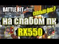 BattleBit Remastered НА СЛАБОМ ПК RX550