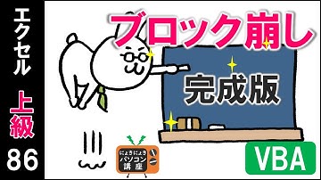 【エクセルVBA講座】ブロック崩し～完成版～【上級86回】
