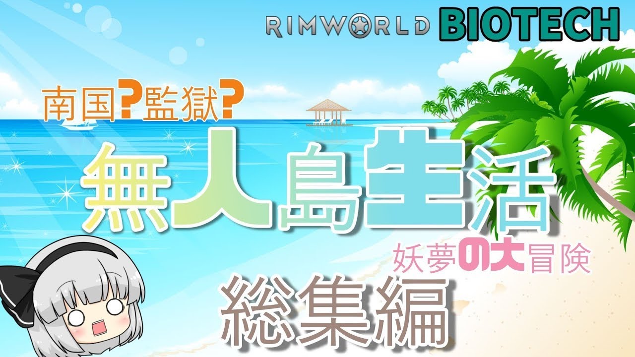 再UP【Rimworld BIOTECH】南国？監獄？無人島生活 妖夢の大冒険　一気見　総集編【ゆっくり実況】