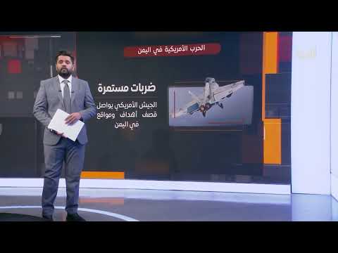 استمرار الضربات الأمريكية على اليمن ومخاوف من انفجار إقليمي