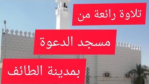 تلاوة جميله من مسجد الدعوة بمدينة الطائف