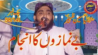 moulana hafiz yaseen zaheer very amazing byan by namaz ka anjam|Ishfaq Sahiwal