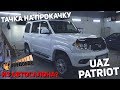 #48 Тачка на прокачку UAZ Patriot СТУДИЯ МЕДВЕДЬ