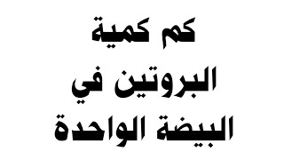 كم كمية البروتين في البيضة الواحدة