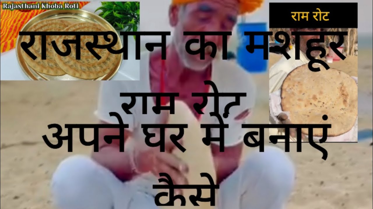राम रोट कैसे बनाएं//राजस्थान का मशहूर राम रोट//Ram roat Rajasthan//# ...