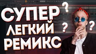 КАК СДЕЛАТЬ СУПЕР ЛЕГКИЙ РЕМИКС В 2021 ГОДУ? - FL Studio Tutorial