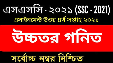 SSC 2021 4th Week Higher Math Assignment 2 Answer | এসএসসি ২০২১ উচ্চতর গণিত এসাইনমেন্ট ২ ৪র্থ সপ্তাহ