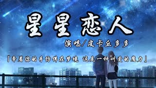 星星恋人-皮卡丘多多 『牵着你的手仿佛在梦境 这是一种叫爱的魔力』动态歌词lyrics 高音质