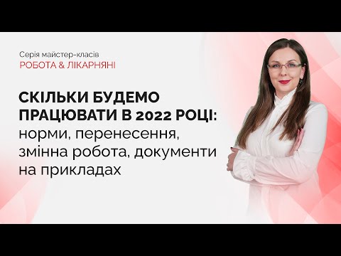 Скільки будемо працювати в 2022 році | Безкоштовно | 14.12.2021 | 14:00