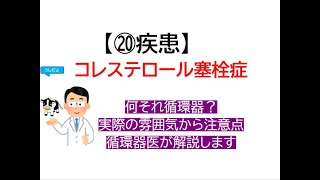 ⑳疾患～コレステロール塞栓症(カテ後の実際の雰囲気や注意点など循環器内科医が解説します)