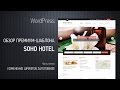 Обзор премиум-темы для гостиниц и хостелов Soho Hotel. Часть пятая. Изменяем шрифты заголовков