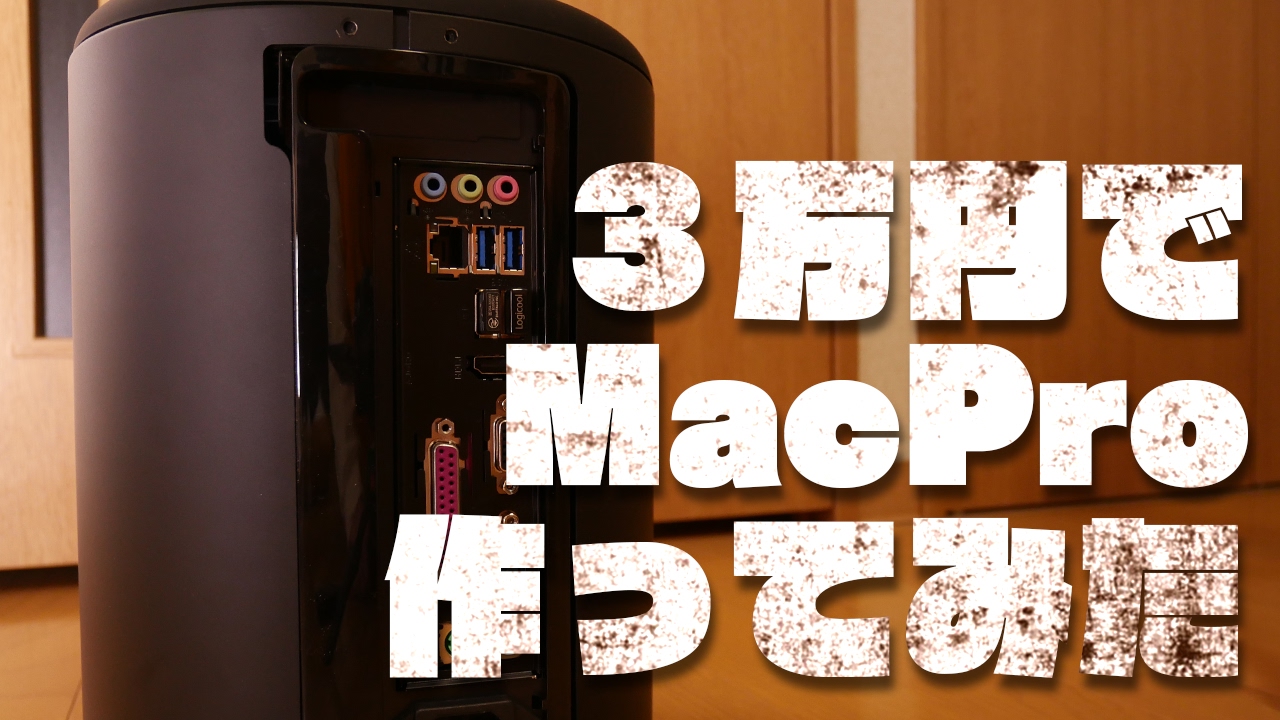 3万円でmacpro作ってみた 超低価格自作サーバ Youtube