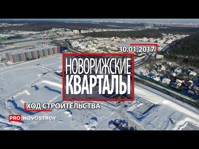 Новорижские Кварталы [Ход строительства 30.01.2017]