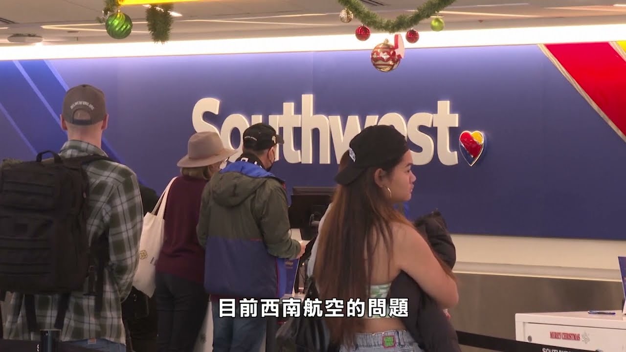 【天下新聞】全國: 是甚麼造成了西南航空的癱瘓