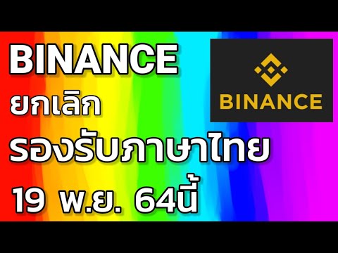 (ข่าว)-Binance-ยกเลิกรองรับภาษ