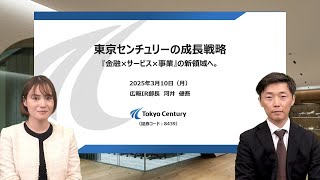 東京センチュリー株式会社 IR説明会~東京センチュリーの成長戦略~【IR広告】