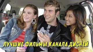 Топ 10 Фильмы канала Дисней #2 Топ 10 Фильмы канала Дисней #2