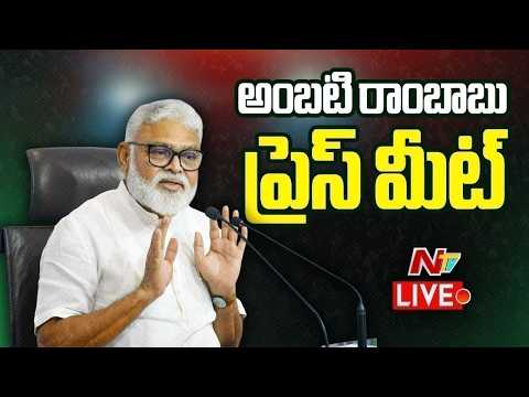 LIVE : Ambati Rambabu Press Meet | NTV Telugu - NTVTELUGU