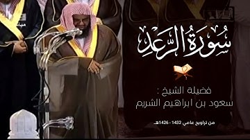 سورة الرعد كاملة عالية الجودة من روائع تلاوات الشيخ سعود الشريم Surat Ar-Ra'd By Sheikh Saud Shuraim