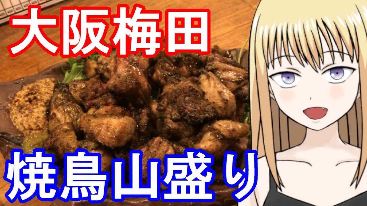 梅田 おすすめの焼き鳥屋 坂上家 Youtube